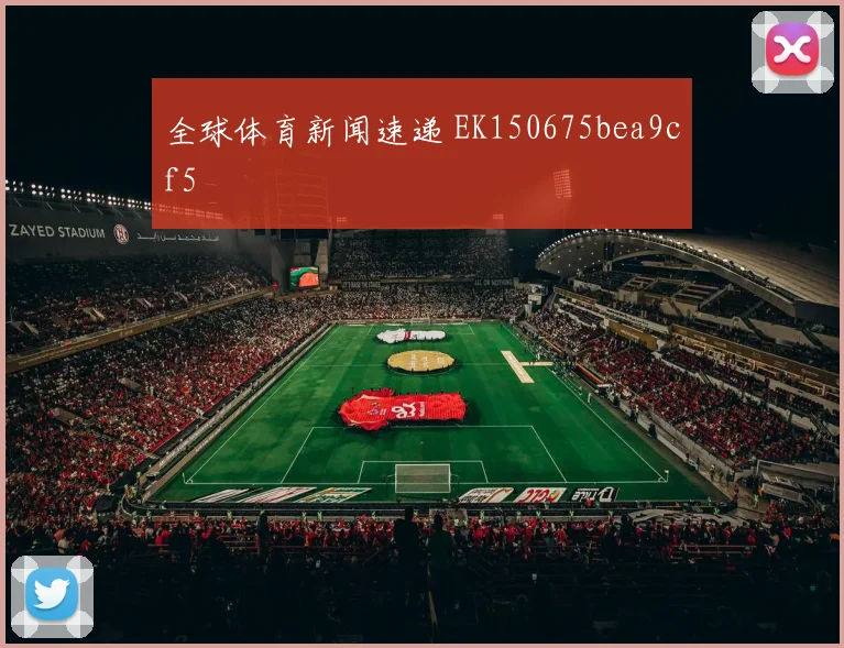 全球体育新闻速递 EK150675bea9cf5