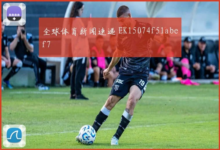全球体育新闻速递 EK15074f51abef7