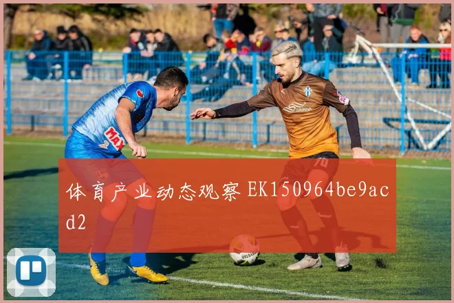 体育产业动态观察 EK150964be9acd2