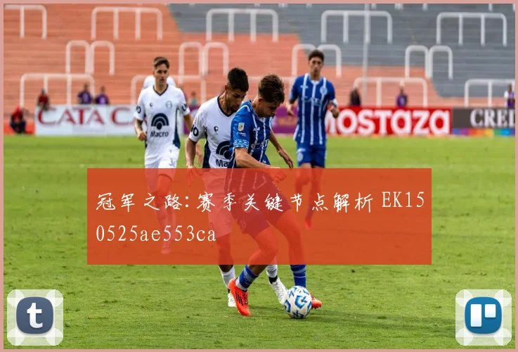 冠军之路:赛季关键节点解析 EK150525ae553ca